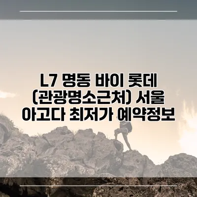 L7 명동 바이 롯데 (관광명소근처) 서울 아고다 최저가 예약정보