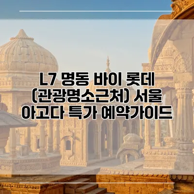 L7 명동 바이 롯데 (관광명소근처) 서울 아고다 특가 예약가이드
