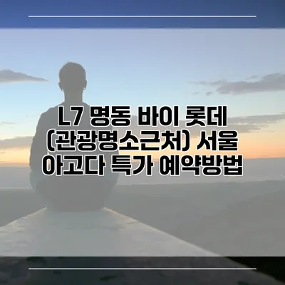 L7 명동 바이 롯데 (관광명소근처) 서울 아고다 특가 예약방법