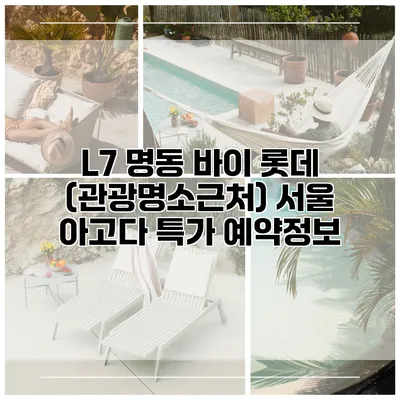 L7 명동 바이 롯데 (관광명소근처) 서울 아고다 특가 예약정보