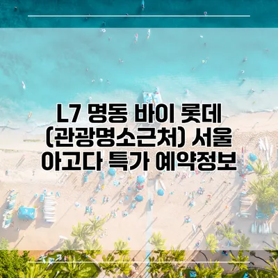 L7 명동 바이 롯데 (관광명소근처) 서울 아고다 특가 예약정보