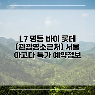 L7 명동 바이 롯데 (관광명소근처) 서울 아고다 특가 예약정보