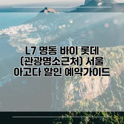 L7 명동 바이 롯데 (관광명소근처) 서울 아고다 할인 예약가이드