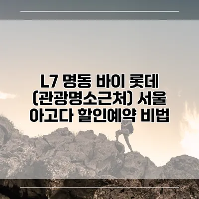 L7 명동 바이 롯데 (관광명소근처) 서울 아고다 할인예약 비법