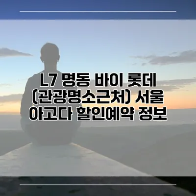 L7 명동 바이 롯데 (관광명소근처) 서울 아고다 할인예약 정보