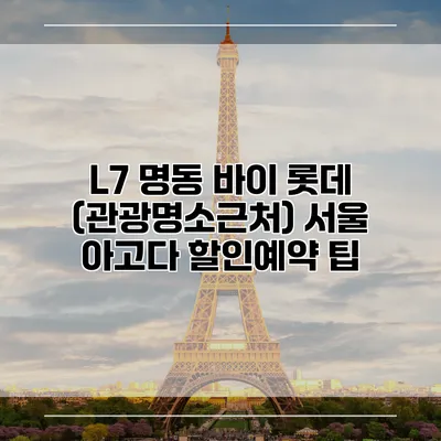 L7 명동 바이 롯데 (관광명소근처) 서울 아고다 할인예약 팁