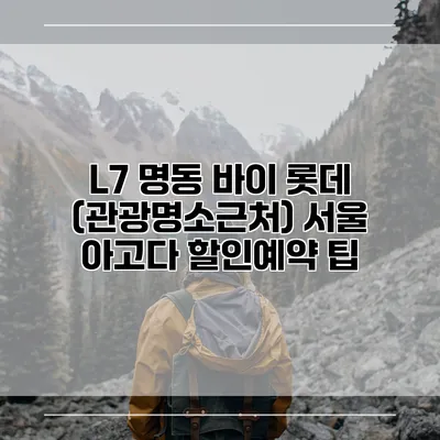 L7 명동 바이 롯데 (관광명소근처) 서울 아고다 할인예약 팁