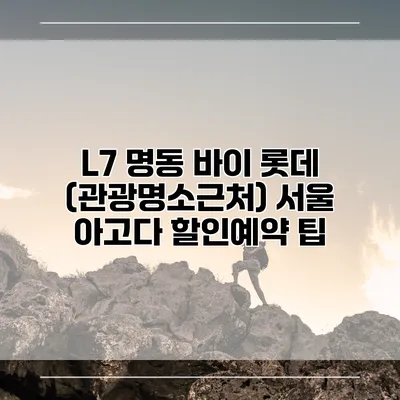 L7 명동 바이 롯데 (관광명소근처) 서울 아고다 할인예약 팁