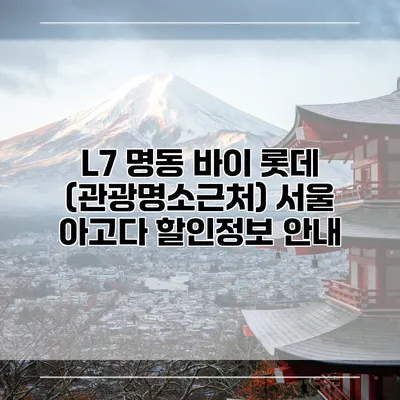 L7 명동 바이 롯데 (관광명소근처) 서울 아고다 할인정보 안내