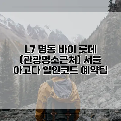 L7 명동 바이 롯데 (관광명소근처) 서울 아고다 할인코드 예약팁
