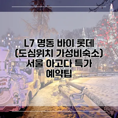 L7 명동 바이 롯데 (도심위치 가성비숙소) 서울 아고다 특가 예약팁