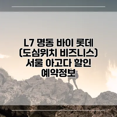 L7 명동 바이 롯데 (도심위치 비즈니스) 서울 아고다 할인 예약정보