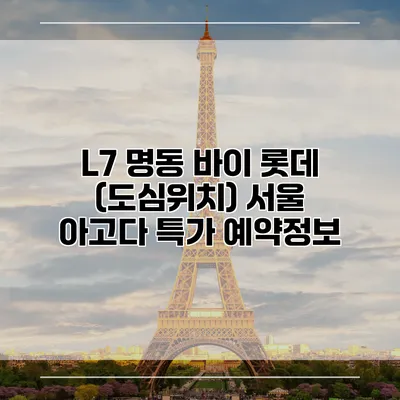 L7 명동 바이 롯데 (도심위치) 서울 아고다 특가 예약정보