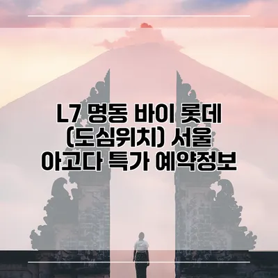 L7 명동 바이 롯데 (도심위치) 서울 아고다 특가 예약정보