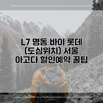 L7 명동 바이 롯데 (도심위치) 서울 아고다 할인예약 꿀팁