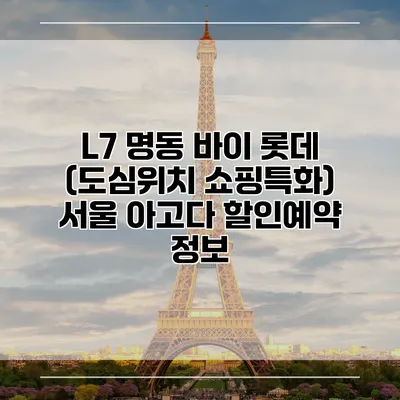 L7 명동 바이 롯데 (도심위치 쇼핑특화) 서울 아고다 할인예약 정보