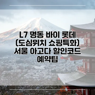 L7 명동 바이 롯데 (도심위치 쇼핑특화) 서울 아고다 할인코드 예약팁