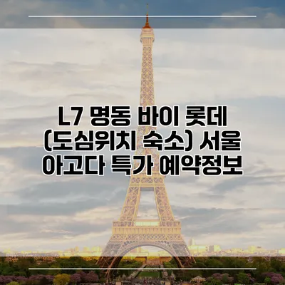 L7 명동 바이 롯데 (도심위치 숙소) 서울 아고다 특가 예약정보