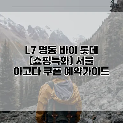 L7 명동 바이 롯데 (쇼핑특화) 서울 아고다 쿠폰 예약가이드