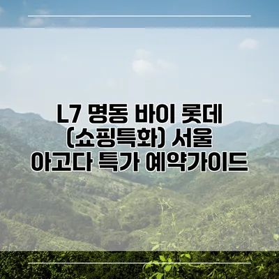 L7 명동 바이 롯데 (쇼핑특화) 서울 아고다 특가 예약가이드