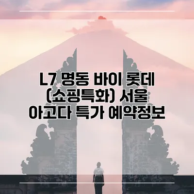 L7 명동 바이 롯데 (쇼핑특화) 서울 아고다 특가 예약정보
