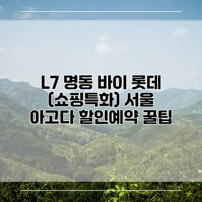 L7 명동 바이 롯데 (쇼핑특화) 서울 아고다 할인예약 꿀팁