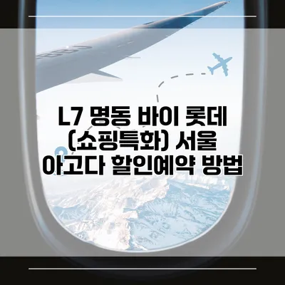 L7 명동 바이 롯데 (쇼핑특화) 서울 아고다 할인예약 방법