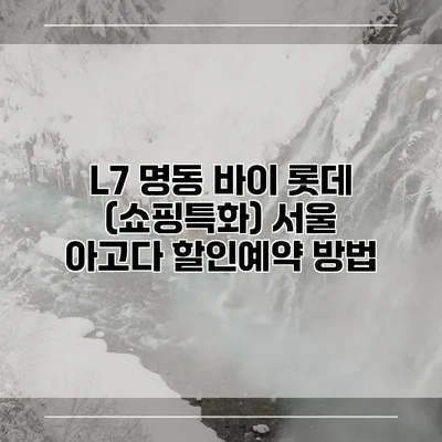 L7 명동 바이 롯데 (쇼핑특화) 서울 아고다 할인예약 방법