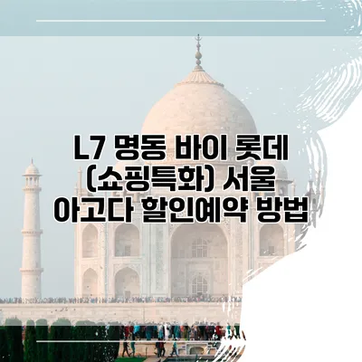 L7 명동 바이 롯데 (쇼핑특화) 서울 아고다 할인예약 방법