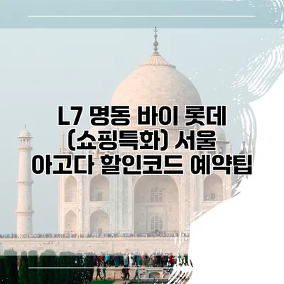 L7 명동 바이 롯데 (쇼핑특화) 서울 아고다 할인코드 예약팁