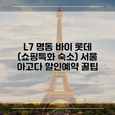 L7 명동 바이 롯데 (쇼핑특화 숙소) 서울 아고다 할인예약 꿀팁