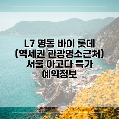L7 명동 바이 롯데 (역세권 관광명소근처) 서울 아고다 특가 예약정보