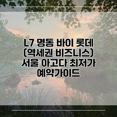 L7 명동 바이 롯데 (역세권 비즈니스) 서울 아고다 최저가 예약가이드
