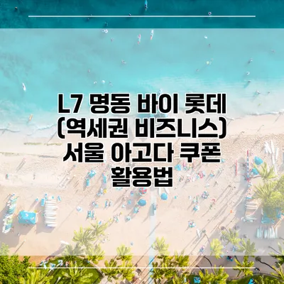 L7 명동 바이 롯데 (역세권 비즈니스) 서울 아고다 쿠폰 활용법