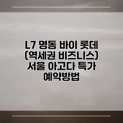 L7 명동 바이 롯데 (역세권 비즈니스) 서울 아고다 특가 예약방법