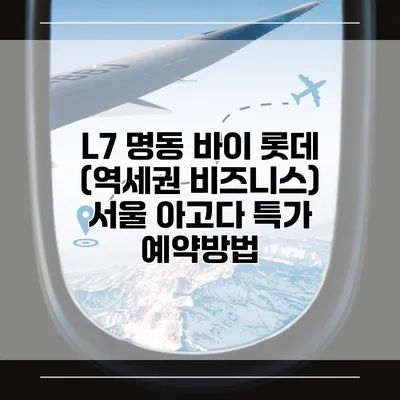L7 명동 바이 롯데 (역세권 비즈니스) 서울 아고다 특가 예약방법