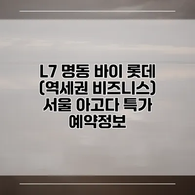 L7 명동 바이 롯데 (역세권 비즈니스) 서울 아고다 특가 예약정보