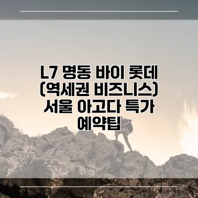 L7 명동 바이 롯데 (역세권 비즈니스) 서울 아고다 특가 예약팁