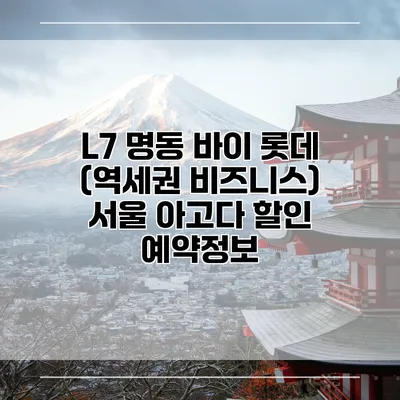 L7 명동 바이 롯데 (역세권 비즈니스) 서울 아고다 할인 예약정보