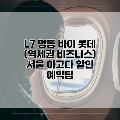 L7 명동 바이 롯데 (역세권 비즈니스) 서울 아고다 할인 예약팁