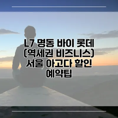 L7 명동 바이 롯데 (역세권 비즈니스) 서울 아고다 할인 예약팁