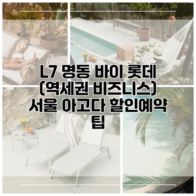 L7 명동 바이 롯데 (역세권 비즈니스) 서울 아고다 할인예약 팁