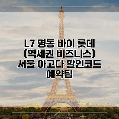 L7 명동 바이 롯데 (역세권 비즈니스) 서울 아고다 할인코드 예약팁