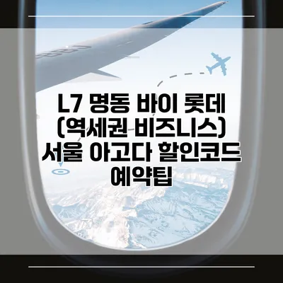 L7 명동 바이 롯데 (역세권 비즈니스) 서울 아고다 할인코드 예약팁