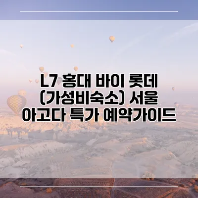 L7 홍대 바이 롯데 (가성비숙소) 서울 아고다 특가 예약가이드