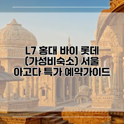 L7 홍대 바이 롯데 (가성비숙소) 서울 아고다 특가 예약가이드