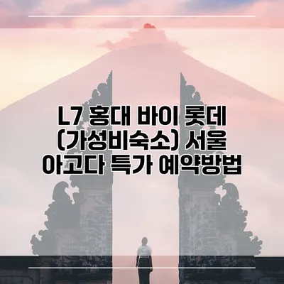 L7 홍대 바이 롯데 (가성비숙소) 서울 아고다 특가 예약방법