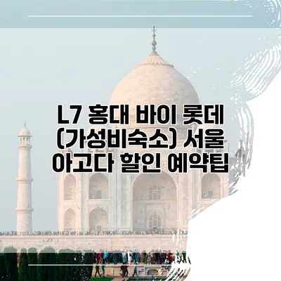 L7 홍대 바이 롯데 (가성비숙소) 서울 아고다 할인 예약팁