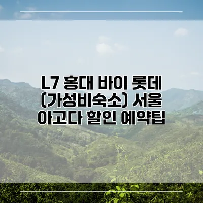 L7 홍대 바이 롯데 (가성비숙소) 서울 아고다 할인 예약팁