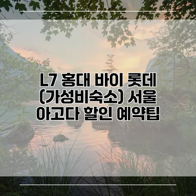L7 홍대 바이 롯데 (가성비숙소) 서울 아고다 할인 예약팁